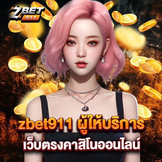 zbet 911 เว็บตรงคาสิโน