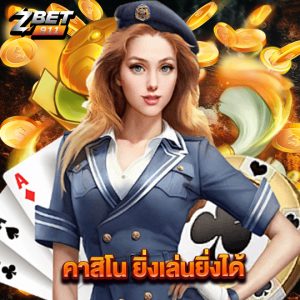 zbet911 คาสิโน ยิ่งเล่นยิ่งได้