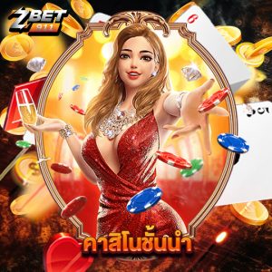 zbet911 คาสิโนชั้นนำ