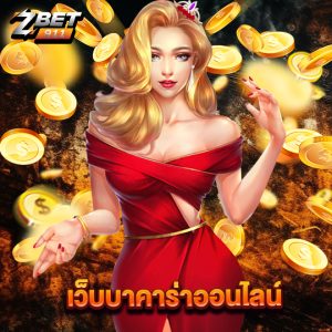 zbet911 เว็บบาคาร่าออนไลน์