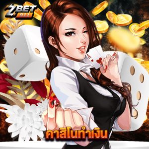 zbet911 คาสิโนทำเงิน