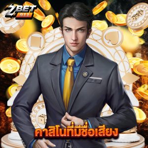 zbet911 คาสิโนที่มีชื่อเสียง