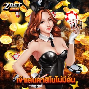 zbet911 เข้าเล่นคาสิโนไม่มีอั้น