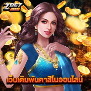 zbet911 เว็บเดิมพันคาสิโนออนไลน์