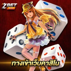 zbet911 ทางเข้าเว็บคาสิโน