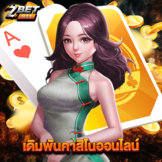 zbet911 เดิมพันคาสิโนออนไลน์