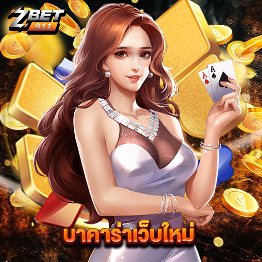 zbet911 บาคาร่าเว็บใหม่