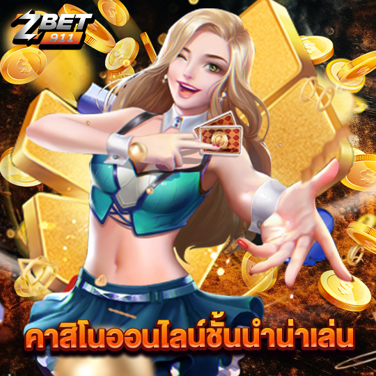 zbet911 คาสิโนออนไลน์ชั้นนำน่าเล่น