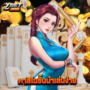 zbet911 คาสิโนชั้นนำเล่นง่าย