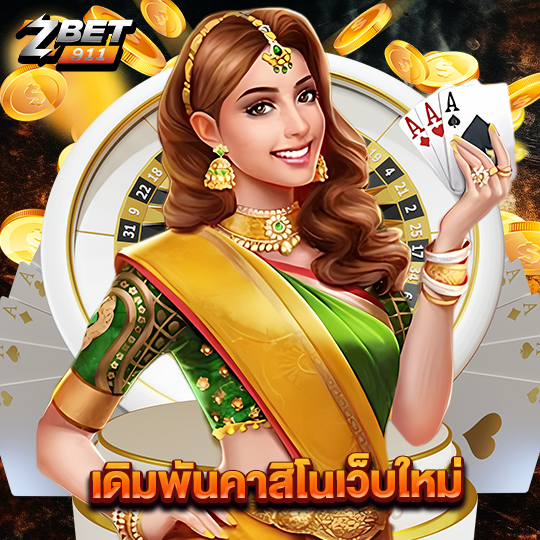 zbet911 เดิมพันคาสิโนเว็บใหม่