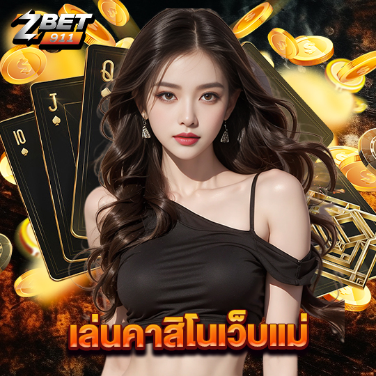 zbet911 เล่นคาสิโนเว็บแม่