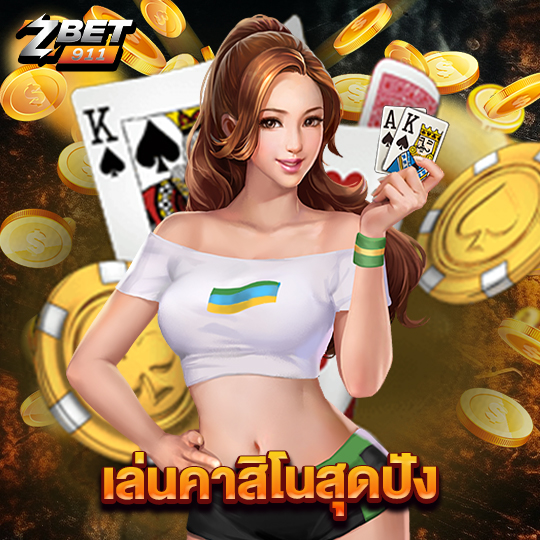 zbet911 เล่นคาสิโนสุดปัง