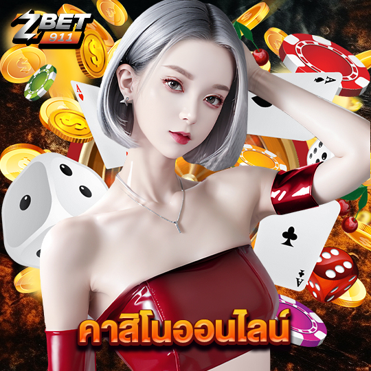 zbet911 คาสิโนออนไลน์