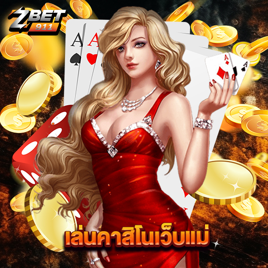 zbet911 เล่นคาสิโนเว็บแม่