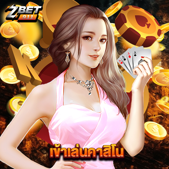 zbet911 เข้าเล่นคาสิโน