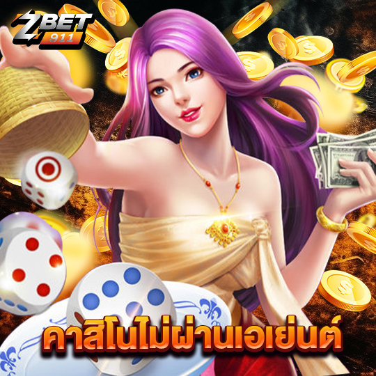 zbet911 คาสิโนไม่ผ่านเอเย่นต์