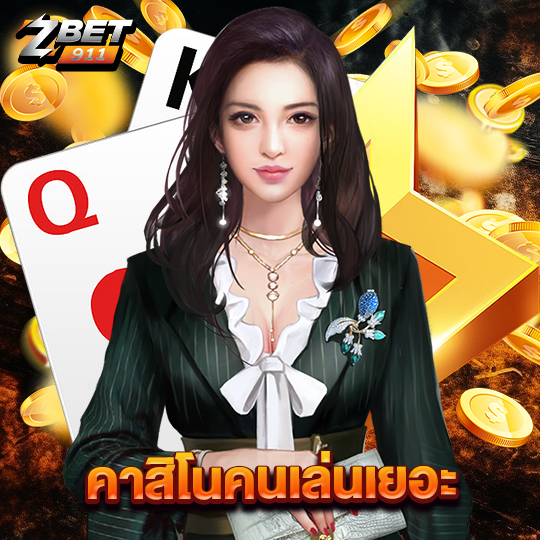 zbet911 คาสิโนคนเล่นเยอะ