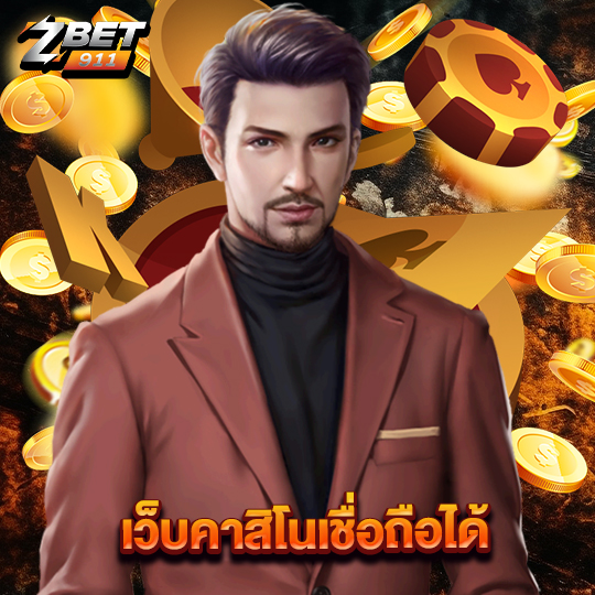 zbet911 เว็บคาสิโนเชื่อถือได้