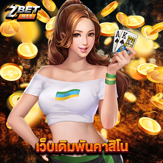 zbet911 เว็บเดิมพันคาสิโน